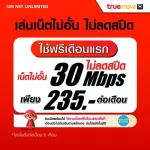 (Free play for the first month) SIM, True, True, 30Mbps, Unlimited internet, no speed (ready to use for free True Wifi Max Speed ​​Unlimited)