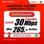 (Free play for the first month) SIM TRUE, 30Mbps, unlimited internet Do not reduce the speed+free calls for all networks (ready to use, free True Wifi Max Speed ​​unlimited)