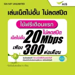 (Free play for the first month) AIS SIM, Unlimited internet, no speed, speed 20Mbps (ready to use, free AIS Super Wifi)