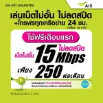 (Free play for the first month) AIS SIM, Unlimited internet, no speed, speed 20Mbps (ready to use, free AIS Super Wifi)