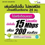 (เล่นฟรีเดือนแรก) ซิมเทพ AIS เล่นไม่อั้น เน็ตไม่จำกัดไม่ลดสปีด ความเร็ว 15Mbps + โทรฟรีในเครือข่าย 24ชม. (พร้อมใช้ฟรี AIS Super wifi แบบไม่จำกัด)