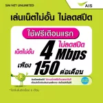 (Free play for the first month) AIS SIM, Unlimited internet, no speed, 4Mbps speed (ready to use, free AIS Super Wifi)