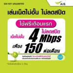 (เล่นฟรีเดือนแรก) ซิมเทพ AIS เล่นเน็ตไม่อั้น ไม่ลดสปีด ความเร็ว 4Mbps (พร้อมใช้ฟรี AIS Super wifi แบบไม่จำกัด)