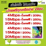 AIS SIM, Unlimited internet, no speed +free call, 24 hours, 4Mbps, 8Mbps, 15Mbps, 20Mbps, 30Mbps (The shop has free SIM registration)