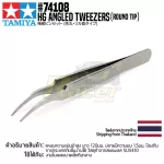 TAMIYA 74108 HG Angled Tweezers Round Tip แหนบทามิย่าแท้ แหนบโค้งปลายมนคุณภาพสูง tool