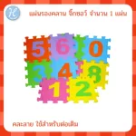 Hellomom แผ่นรองคลาน 1 ชิ้น สำหรับต่อเติมแผ่นรองคลาน สัตว์ ผลไม้ ตัวเล ยานพหนะ non toxic EVA Pazzle mat 1 Pcs 30x30 cm หนา 0.8 cm.