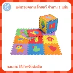 Hellomom แผ่นรองคลาน 1 ชิ้น สำหรับต่อเติมแผ่นรองคลาน สัตว์ ผลไม้ ตัวเล ยานพหนะ non toxic EVA Pazzle mat 1 Pcs 30x30 cm หนา 0.8 cm.