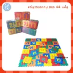 Hellomom, crawling sheet, jigsaw puzzle, 1 set, 44 sheets, Pazzle Mat, size 30x30 cm, 0.8 cm thick, combined, size 210x180 cm.