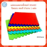 Hellomom Jigsor 60x60 crawling sheet, covering the edge of the colors, 1 sheet, crawling sheet, jigsore, assorted cracker