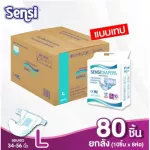 ผ้าอ้อมผู้ใหญ่ แบบเทป Sensi เซ็นซี่  ซึมซับเร็ว แห้งสบาย ยกลัง ไซส์ L 80 ชิ้น  1 ลัง มี 8 ห่อ / ห่อละ 10 ชิ้น รอบสะโพก 34 – 56 นิ้ว 85 -140 ซม