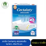 ยกลัง !! แผ่นรองซับผู้ใหญ่ CERTAINTY เบอร์L 45x70 ซม.10แผ่น x12 แพ็ค