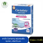 ยกลัง !! แผ่นรองซับผู้ใหญ่ CERTAINTY เบอร์L 45x70 ซม.10แผ่น x12 แพ็ค
