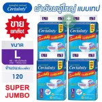 ผ้าอ้อมผู้ใหญ่ แพมเพิสผู้ใหญ่ ผ้าอ้อม Certainty Tape Jumbo เซอร์เทนตี้ แบบเทป รุ่น Jumbo และ Super Jumbo ผ้าอ้อมผู้ใหญ่ยกลัง