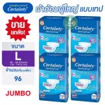 ผ้าอ้อมผู้ใหญ่ แพมเพิสผู้ใหญ่ ผ้าอ้อม Certainty Tape Jumbo เซอร์เทนตี้ แบบเทป รุ่น Jumbo และ Super Jumbo ผ้าอ้อมผู้ใหญ่ยกลัง
