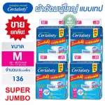 ผ้าอ้อมผู้ใหญ่ แพมเพิสผู้ใหญ่ ผ้าอ้อม Certainty Tape Jumbo เซอร์เทนตี้ แบบเทป รุ่น Jumbo และ Super Jumbo ผ้าอ้อมผู้ใหญ่ยกลัง