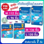 ผ้าอ้อมผู้ใหญ่ แพมเพิสผู้ใหญ่ ผ้าอ้อม Certainty Tape Jumbo เซอร์เทนตี้ แบบเทป รุ่น Jumbo และ Super Jumbo ผ้าอ้อมผู้ใหญ่ยกลัง