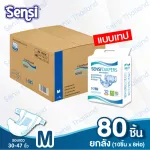 ผ้าอ้อมผู้ใหญ่ แบบเทป Sensi เซ็นซี่ ยกลัง ไซส์ M80 ชิ้น  1 ลัง มี 8 ห่อ / ห่อละ 10 ชิ้น รอบสะโพก 30 – 47 นิ้ว 75 -118 ซม