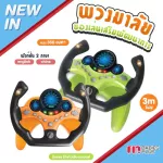 Fin ของเล่นจำลอง พวงมาลัยรถยนต์ เสริมพัฒนาการ รุ่น TCN2192D มีเสียงเพลงมีไฟ