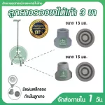 ลูกยางรองขา ไม้เท้า 3 ขา 4 ขา ฐานเสริมแผ่นเหล็ก ขนาด 13 มม.และ 15 มม. ตรงรุ่น ลูกยางไม้เท้า จุกยางไม้เท้า