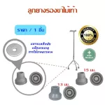ลูกยางรองขา ไม้เท้า 3 ขา 4 ขา ฐานเสริมแผ่นเหล็ก ขนาด 13 มม.และ 15 มม. ตรงรุ่น ลูกยางไม้เท้า จุกยางไม้เท้า