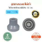 ลูกยางรองขา ไม้เท้า 3 ขา 4 ขา ฐานเสริมแผ่นเหล็ก ขนาด 13 มม.และ 15 มม. ตรงรุ่น ลูกยางไม้เท้า จุกยางไม้เท้า