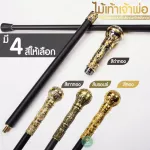 ไม้เท้าเจ้าพ่อ ไม้เท้าไฮโซ ไม้เท้าสแตนเลส ไม้เท้าโลหะสไตล์อังกฤษ ไม้เท้าทอง ไม้เท้าโลหะหัวกลม Golden Walking Stick