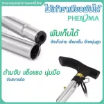 ไม้เท้าผู้สูงอายุ ไม้เท้าพับได้ ไม้เท้าคนแก่ PHENOMA ไม้เท้าขาเดียวพับได้ Foldable Cane  พยุงผู้ป่วย ไม้หัดเดิน Walking Stick