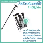 ไม้เท้าผู้สูงอายุ ไม้เท้าพับได้ ไม้เท้าคนแก่ PHENOMA ไม้เท้าขาเดียวพับได้ Foldable Cane  พยุงผู้ป่วย ไม้หัดเดิน Walking Stick