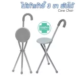 ไม้เท้าเก้าอี้ 2 ln 1 อะลูมิเนียม เก้าอี้ไม้เท้า 3 ขา พับได้ ไม้เท้านั่งพัก ไม้เท้าคนแก่ ไม้เท้าช่วยเดิน นั่งได้