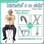 ไม้เท้าเก้าอี้ 2 ln 1 อะลูมิเนียม เก้าอี้ไม้เท้า 3 ขา พับได้ ไม้เท้านั่งพัก ไม้เท้าคนแก่ ไม้เท้าช่วยเดิน นั่งได้