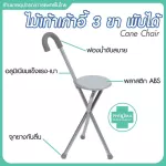 ไม้เท้าเก้าอี้ 2 ln 1 อะลูมิเนียม เก้าอี้ไม้เท้า 3 ขา พับได้ ไม้เท้านั่งพัก ไม้เท้าคนแก่ ไม้เท้าช่วยเดิน นั่งได้