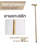 มาใหม่ ไม้เท้าหัวมังกรคาบแก้ว ไม้เท้าช่วยพยุง ไม้ตะพด ลายแกะสลัก ไม้เท้าเจ้าพ่อ ไม้เท้าแกะสลัก ไม้เท้าคนแก่ หัวมังกร