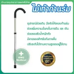 ไม้เท้าผู้สูงอายุ ไม้เท้าคนแก่ ไม้เท้าแบบก้านร่ม  ไม้เท้าสำหรับผู้สูงอายุ สามารถปรับระดับความสูง-ต่ำได้