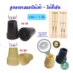 ลูกยางรองขา ไม้ค้ำยัน ขนาดส่วมใส่ไม่เกิน 2 ซม และ 2.2 ซม. ไม้เท้าค้ำยัน แบบไม้ และ แบบอะลูมิเนียม จุกยางไม้เท้า