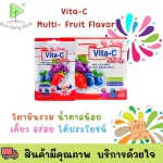 Vita-C Chewy Multi-Fruit Flavor เยลลี่ผสมวิตามินซี น้ำตาลน้อย สำหรับเด็ก