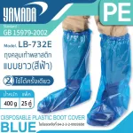 YAMADA ถุงคลุมเท้าพลาสติกแบบยาว สีฟ้า PE รุ่น LB-732E 25คู่/แพ็ค
