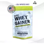 MASS WHEY PROTEIN GAINER แมส เกนเนอร์ เวย์โปรตีน นม เพิ่มน้ำหนักและกล้ามเนื้อ สำหรับคนผอม  ไม่ใช่soyโปรตีนถั่วเหลือง