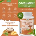 Protein PLANT formula 1, protein, Thai tea flavor, 900 grams/protein, protein, Plants, Orn protein, plants from rice, peas, potatoes, free GMO.