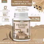 Protein PLANT Formula 1 Taiwanese milk tea protein, 900 grams/protein, Platin, Orn, Plant protein, peas.