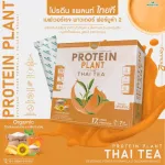 PROTEIN PLANT THAI TEA โปรตีนพืช สูตร 2 รสชาไทย โปรตีนจากข้าว ถั่วลันเตา เมล็ดทานตะวัน ฝักทอง และมันฝรั่ง แถมฟรี ไข่มุก จำนวน 1 กล่อง บรรจุ 7 ซอง