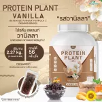 PROTEIN PLANT โปรตีนพืช สูตร 2  รสวานิลลา  โปรตีนจากพืช 5 ชนิด ออเเกรนิค แถมฟรีไข่มุกบุก 56 ซอง  ขนาด 1 กระปุก ปริมาณ 2.27 kg.