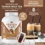 Protein Plant, Plant protein, 2 flavors, Taiwan milk tea, 5 types of plants, free of 56 pieces of pearls, 1 bottle of 2.27 kg.
