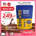 Biovitt Whey Protein Isolate Chocolate Flavor  ไบโอวิต เวย์โปรตีน เพิ่มกล้าม ลีนไขมัน ควบคุมน้ำหนัก รสช็อกโกแลต เข้ม หอม