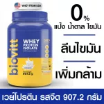 กระปุกแพ็คคู่ รสช็อกโกแลต+ รสนมจืดBiovitt Whey Protein Isolate ไบโอวิต เวย์โปรตีน ไอโซเลท สูตรลีนไขมัน เพิ่มมวลกล้ามเนื้อ | 2 ปอนด์