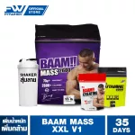 ชุดโปรโมชัน BAAM MASS XXL V1 เวย์โปรตีน ขนาด 15 LBS เพิ่มน้ำหนัก/สร้างกล้ามเนื้อ