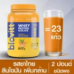 ชาไทยกระปุก+ฟรี!! เวย์จืดซอง 1 ซองBiovitt Whey Protein Isolate ไบโอวิต เวย์โปรตีน ไอโซเลท รสชาไทย สูตรลีนไขมัน เพิ่มมวลกล้ามเนื้อ | 2 ปอนด์