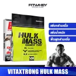 VITAXTRONG HULK MASS GAINER 1500 6 lb เวย์โปรตีนเพิ่มน้ำหนัก เพิ่มขนาดตัวและกล้ามเนื้อแบบนักเพาะกาย
