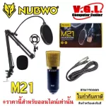 Nubwo M21 Microphone Condenser ไมค์คอนเดนเซอร์พร้อมขาตั้งกรองลม
