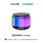 Foomee Bluetooth Speaker (HH68) – ลำโพงบลูทูธ ตัวเล็ก มีไฟ