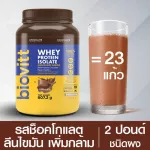 ช็อกโกแลต แพ็ค 3 กระปุก Biovitt Whey Protein Isolate ไบโอวิต เวย์โปรตีน ไอโซเลท รสช็อคโกแลต สูตรลีนไขมัน เพิ่มมวลกล้ามเนื้อ | 2 ปอนด์